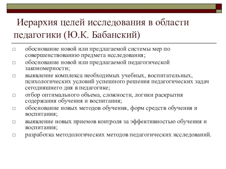 Иерархия целей исследования в области педагогики (Ю.К. Бабанский) обоснование новой или предлагаемой