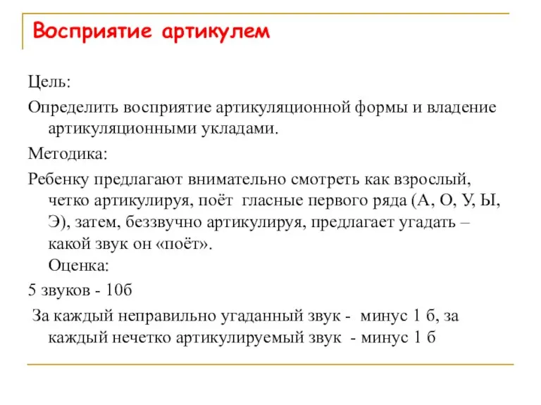 Восприятие артикулем Цель: Определить восприятие артикуляционной формы и владение артикуляционными укладами. Методика: