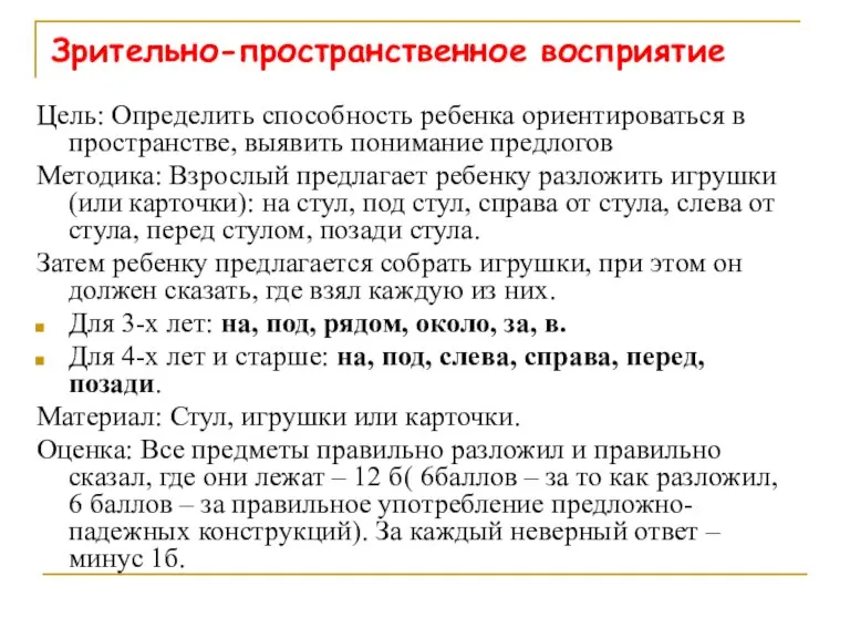 Зрительно-пространственное восприятие Цель: Определить способность ребенка ориентироваться в пространстве, выявить понимание предлогов