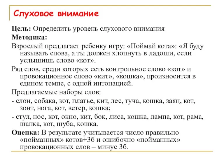 Слуховое внимание Цель: Определить уровень слухового внимания Методика: Взрослый предлагает ребенку игру: