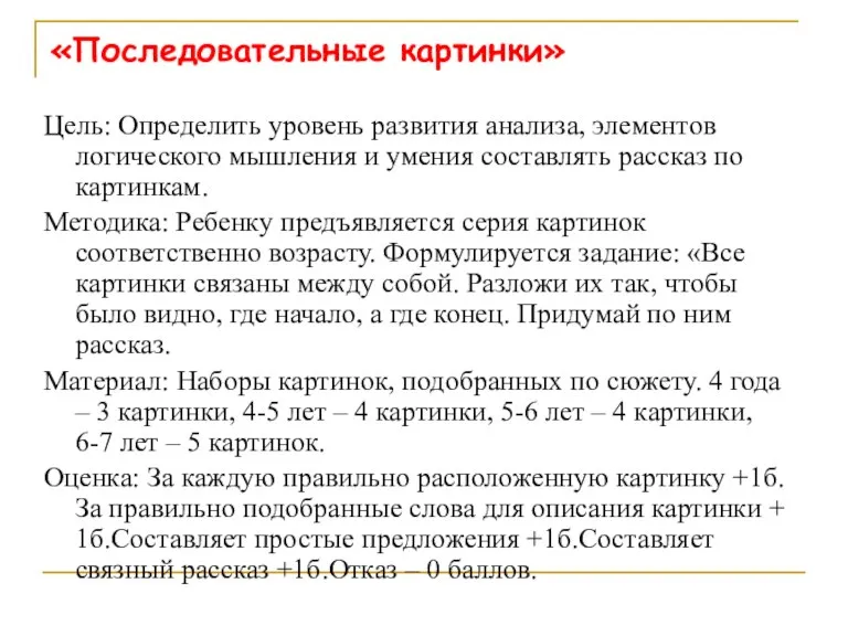 «Последовательные картинки» Цель: Определить уровень развития анализа, элементов логического мышления и умения