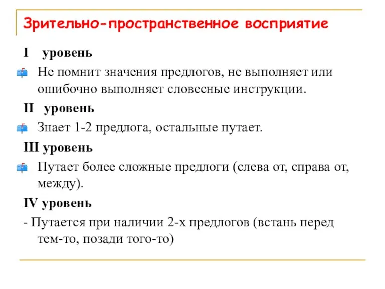 Зрительно-пространственное восприятие I уровень Не помнит значения предлогов, не выполняет или ошибочно