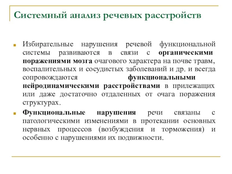 Системный анализ речевых расстройств Избирательные нарушения речевой функциональной системы развиваются в связи