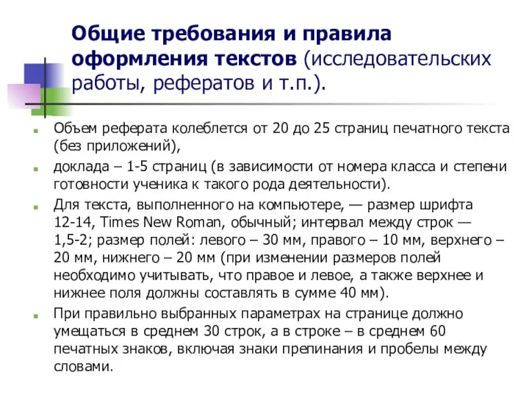 Общие требования и правила оформления текстов (исследовательских работы, рефератов и т.п.). Объем