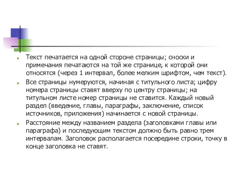 Текст печатается на одной стороне страницы; сноски и примечания печатаются на той