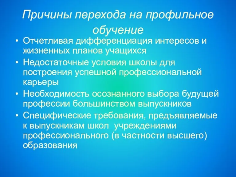 Причины перехода на профильное обучение Отчетливая дифференциация интересов и жизненных планов учащихся