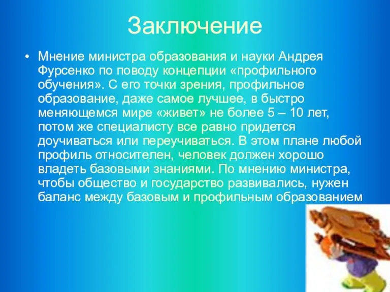 Заключение Мнение министра образования и науки Андрея Фурсенко по поводу концепции «профильного