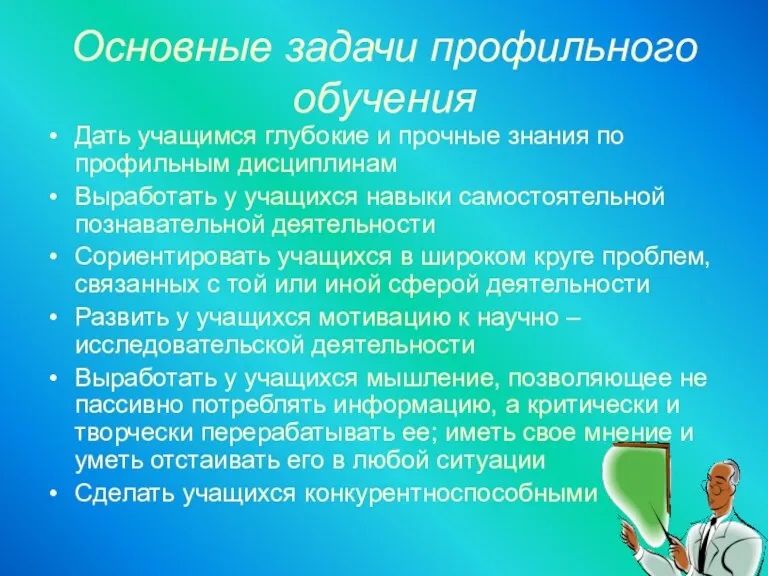 Основные задачи профильного обучения Дать учащимся глубокие и прочные знания по профильным