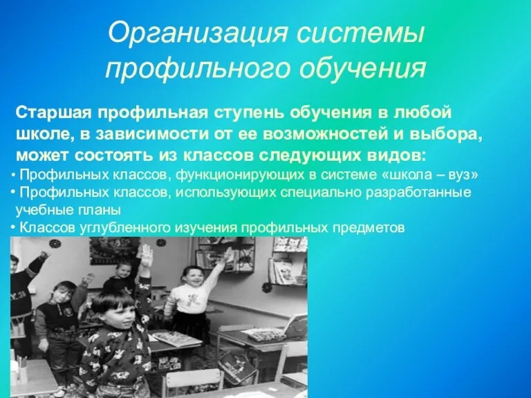 Организация системы профильного обучения Старшая профильная ступень обучения в любой школе, в