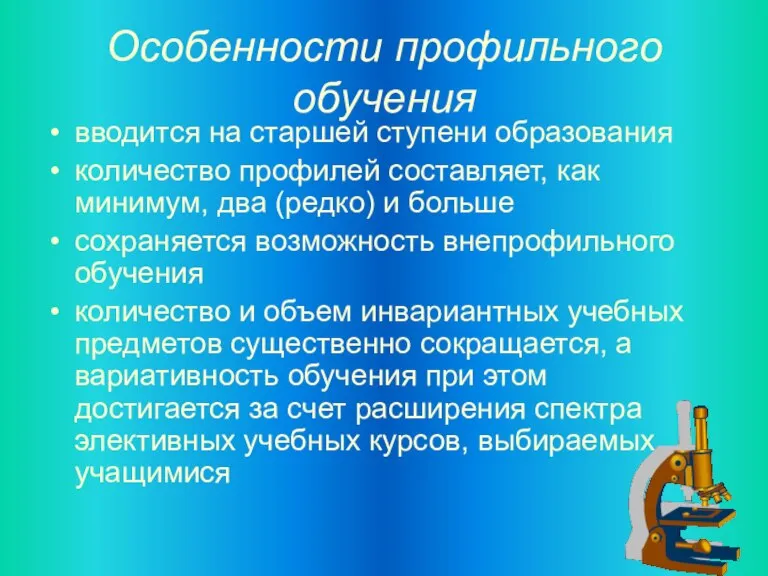 Особенности профильного обучения вводится на старшей ступени образования количество профилей составляет, как