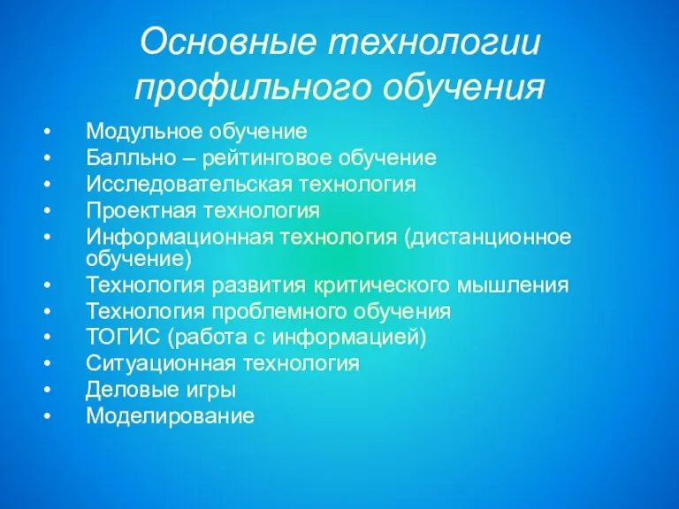 Основные технологии профильного обучения Модульное обучение Балльно – рейтинговое обучение Исследовательская технология