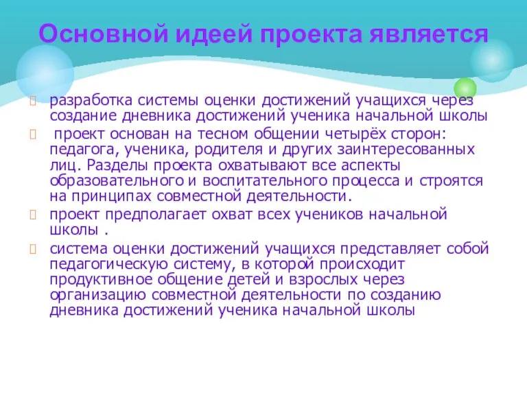 Основной идеей проекта является разработка системы оценки достижений учащихся через создание дневника