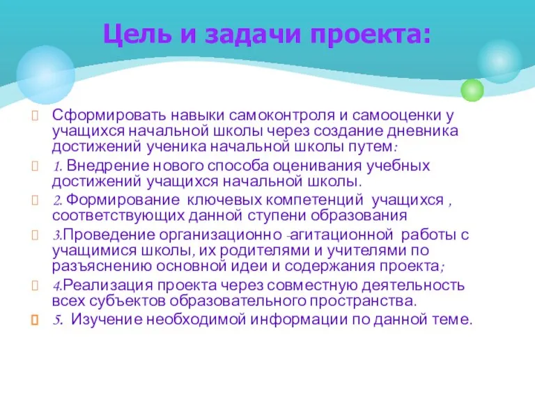 Цель и задачи проекта: Сформировать навыки самоконтроля и самооценки у учащихся начальной