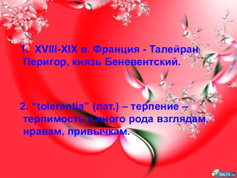 1. XVIII-XIX в. Франция - Талейран Перигор, князь Беневентский. 2. “tolerantia” (лат.)