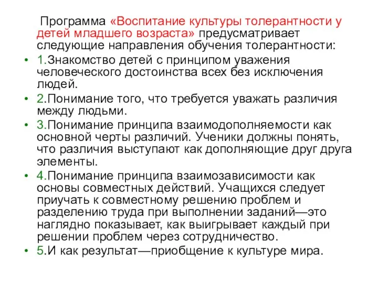 Программа «Воспитание культуры толерантности у детей младшего возраста» предусматривает следующие направления обучения