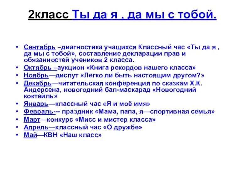 2класс Ты да я , да мы с тобой. Сентябрь –диагностика учащихся