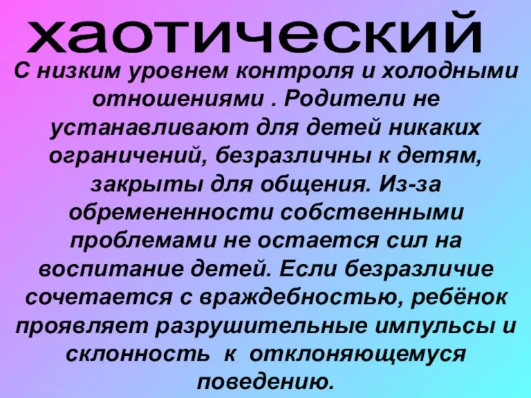 хаотический С низким уровнем контроля и холодными отношениями . Родители не устанавливают