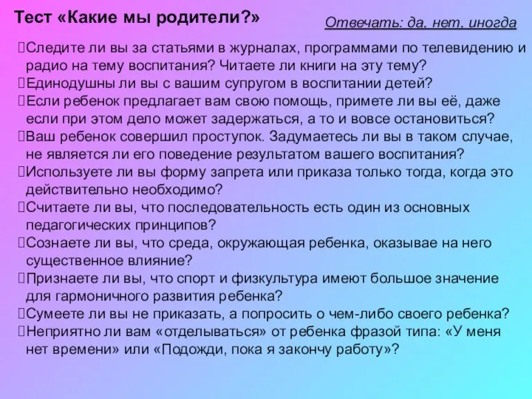 Тест «Какие мы родители?» Отвечать: да, нет, иногда Следите ли вы за