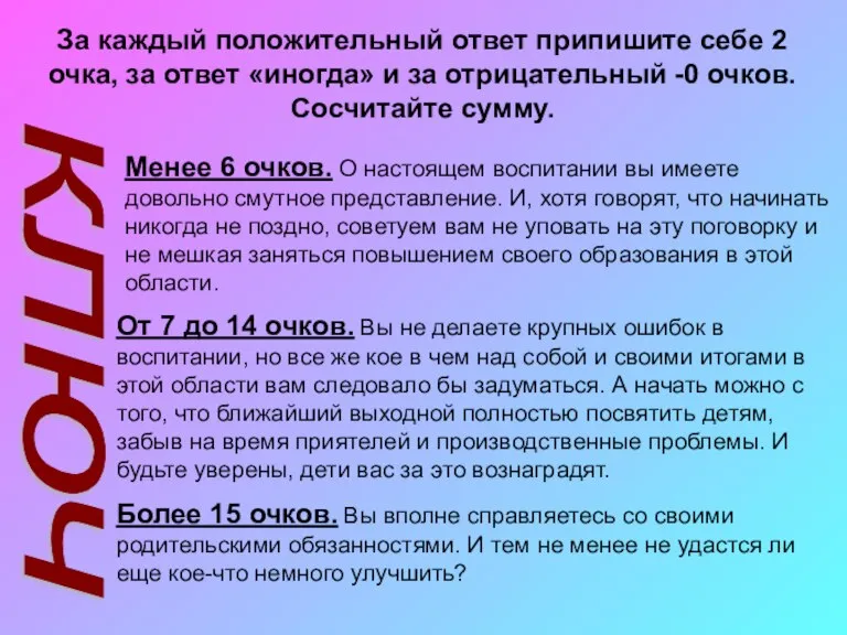 ключ За каждый положительный ответ припишите себе 2 очка, за ответ «иногда»