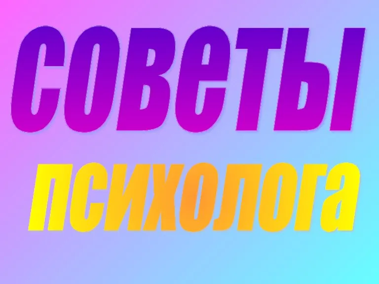 советы психолога