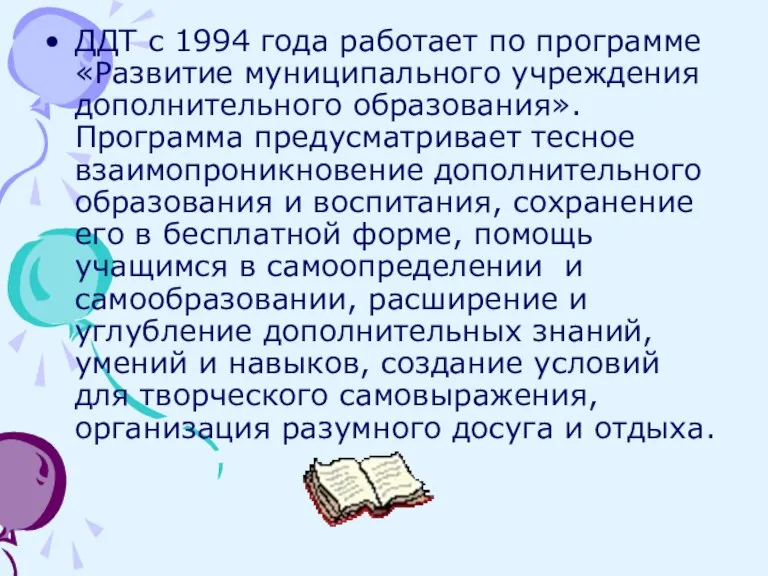 ДДТ с 1994 года работает по программе «Развитие муниципального учреждения дополнительного образования».