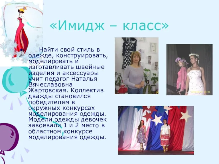 «Имидж – класс» Найти свой стиль в одежде, конструировать, моделировать и изготавливать