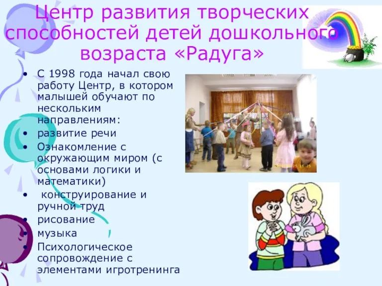 Центр развития творческих способностей детей дошкольного возраста «Радуга» С 1998 года начал