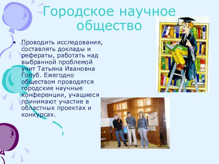 Городское научное общество Проводить исследования, составлять доклады и рефераты, работать над выбранной