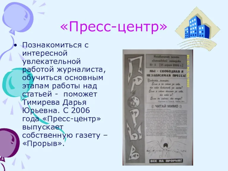 «Пресс-центр» Познакомиться с интересной увлекательной работой журналиста, обучиться основным этапам работы над