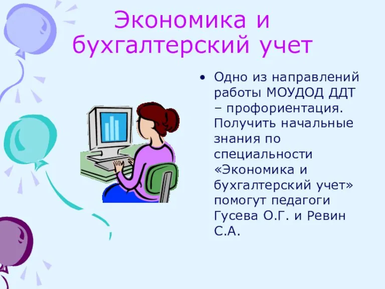 Экономика и бухгалтерский учет Одно из направлений работы МОУДОД ДДТ – профориентация.