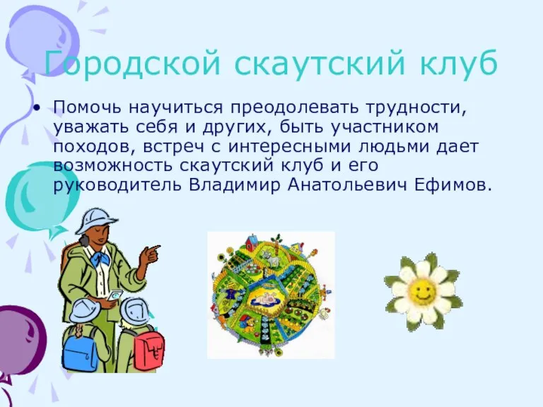 Городской скаутский клуб Помочь научиться преодолевать трудности, уважать себя и других, быть