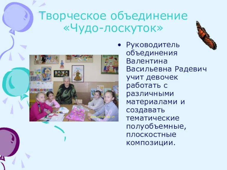 Творческое объединение «Чудо-лоскуток» Руководитель объединения Валентина Васильевна Радевич учит девочек работать с