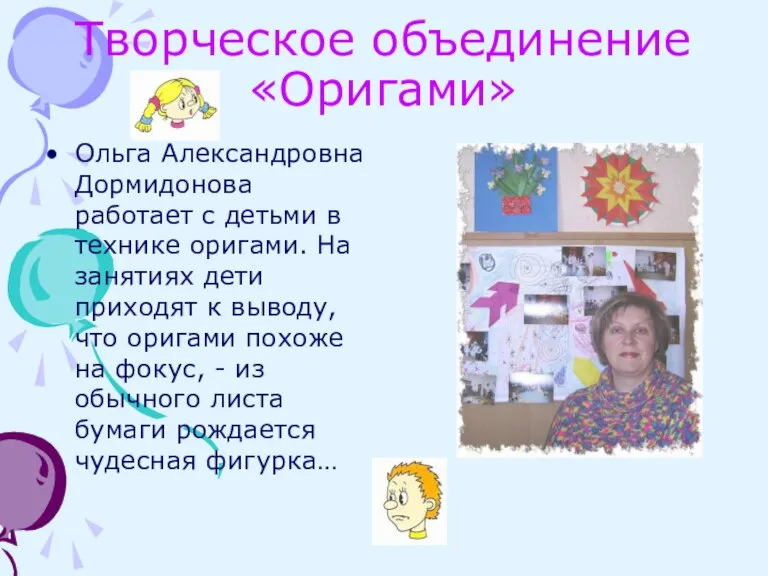 Творческое объединение «Оригами» Ольга Александровна Дормидонова работает с детьми в технике оригами.