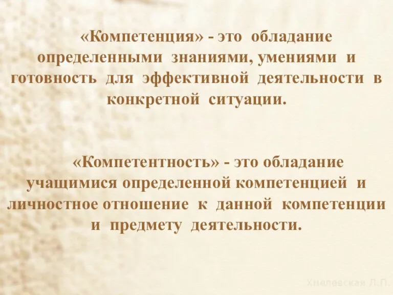 «Компетенция» - это обладание определенными знаниями, умениями и готовность для эффективной деятельности