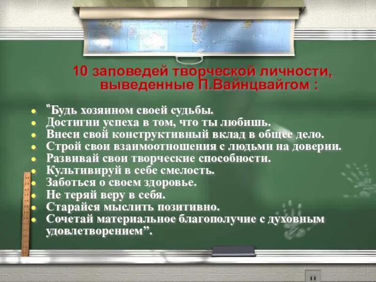 10 заповедей творческой личности, выведенные П.Вайнцвайгом : “Будь хозяином своей судьбы. Достигни