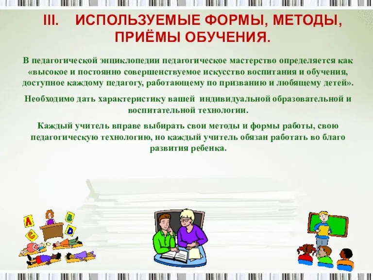 III. ИСПОЛЬЗУЕМЫЕ ФОРМЫ, МЕТОДЫ, ПРИЁМЫ ОБУЧЕНИЯ. В педагогической энциклопедии педагогическое мастерство определяется