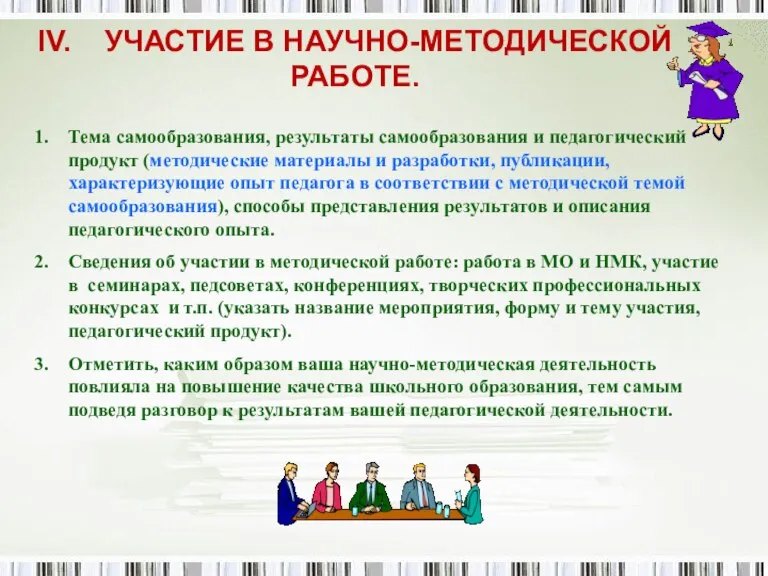 IV. УЧАСТИЕ В НАУЧНО-МЕТОДИЧЕСКОЙ РАБОТЕ. Тема самообразования, результаты самообразования и педагогический продукт