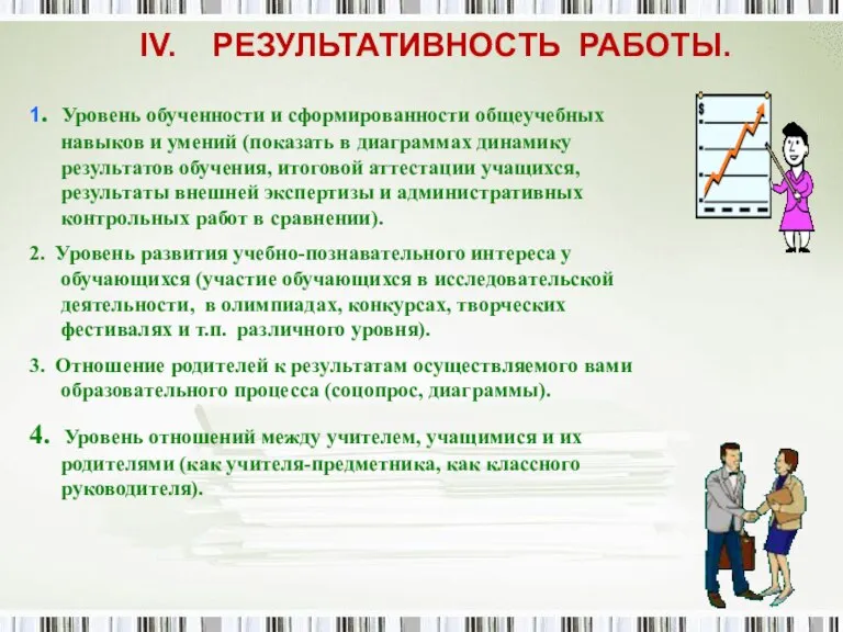 IV. РЕЗУЛЬТАТИВНОСТЬ РАБОТЫ. 1. Уровень обученности и сформированности общеучебных навыков и умений