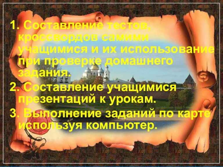 Реутова Т.В., СОШ 11 г. Лысьва 1. Составление тестов, кроссвордов самими учащимися