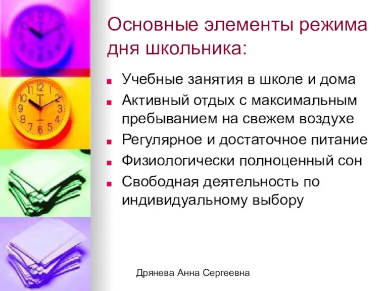 Дрянева Анна Сергеевна Основные элементы режима дня школьника: Учебные занятия в школе