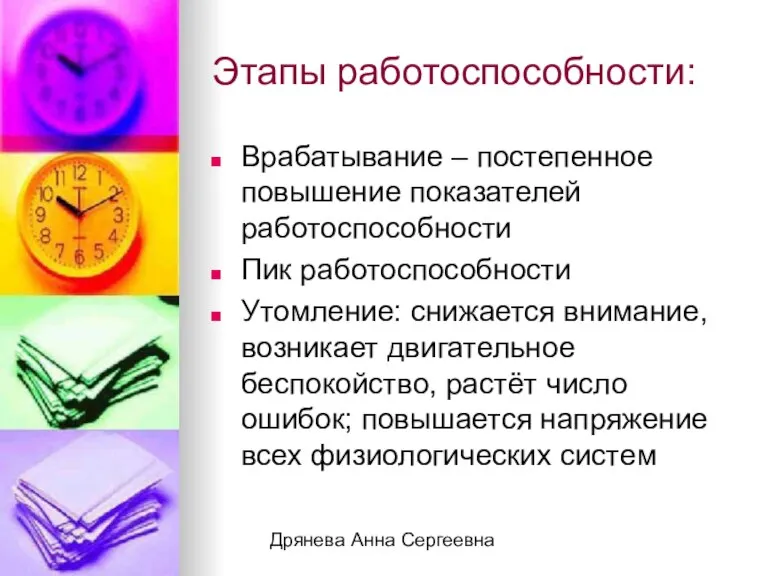 Дрянева Анна Сергеевна Этапы работоспособности: Врабатывание – постепенное повышение показателей работоспособности Пик