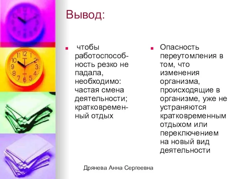 Дрянева Анна Сергеевна Вывод: чтобы работоспособ-ность резко не падала, необходимо: частая смена