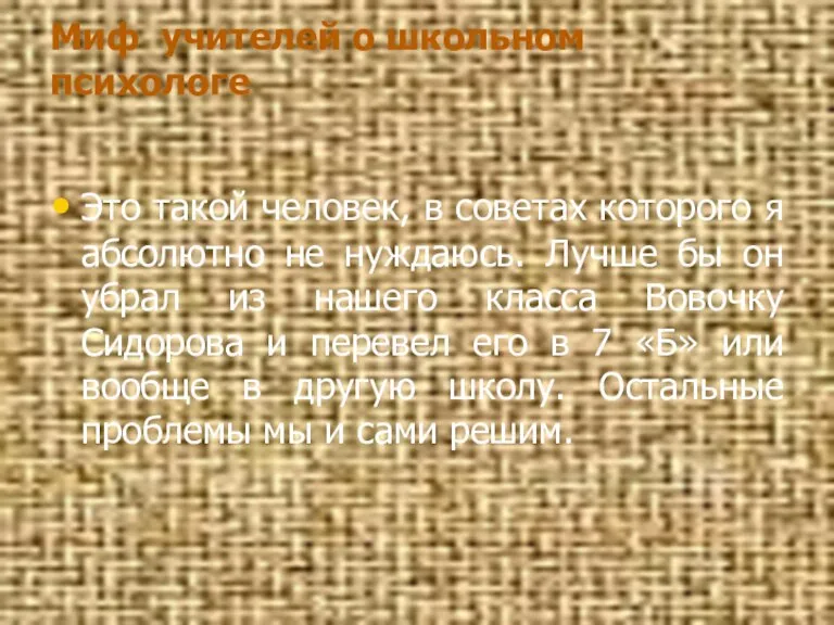 Миф учителей о школьном психологе Это такой человек, в советах которого я