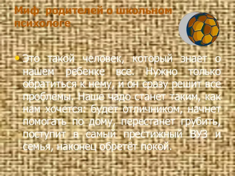 Миф родителей о школьном психологе Это такой человек, который знает о нашем