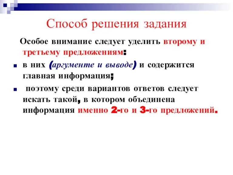 Способ решения задания Особое внимание следует уделить второму и третьему предложениям: в