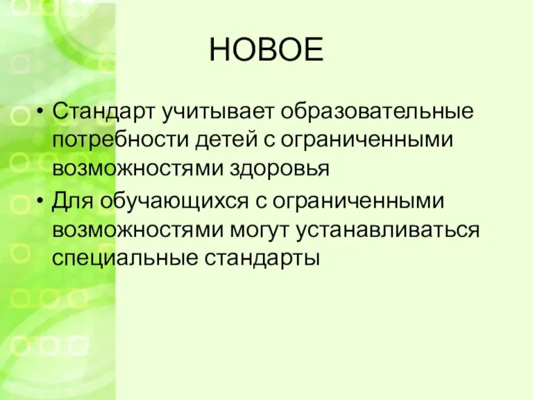 НОВОЕ Стандарт учитывает образовательные потребности детей с ограниченными возможностями здоровья Для обучающихся