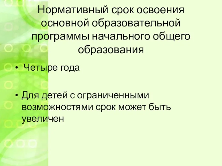 Нормативный срок освоения основной образовательной программы начального общего образования Четыре года Для