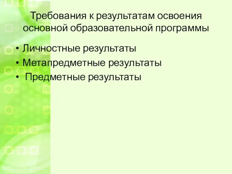 Требования к результатам освоения основной образовательной программы Личностные результаты Метапредметные результаты Предметные результаты