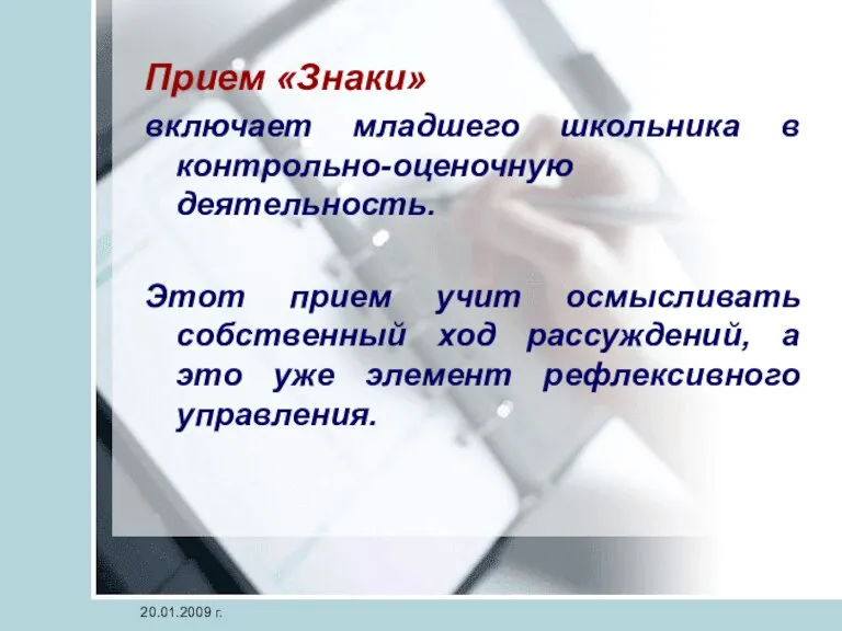 Прием «Знаки» включает младшего школьника в контрольно-оценочную деятельность. Этот прием учит осмысливать