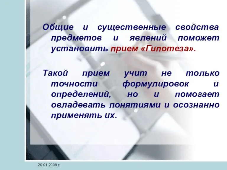 Общие и существенные свойства предметов и явлений поможет установить прием «Гипотеза». Такой